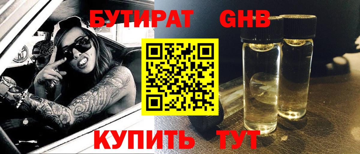 БУТИРАТ вода  Вход с VPN  Рославль 