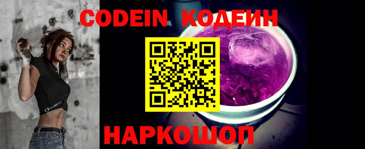 Codein напиток Lean (лин) Рославль